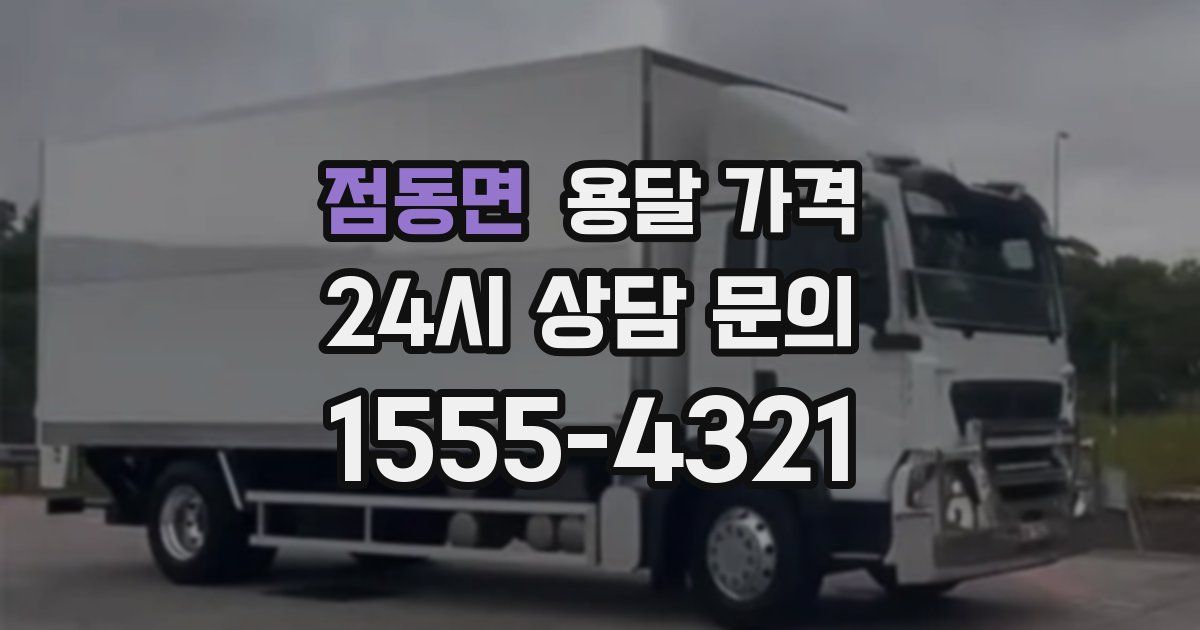 점동면 용달 가격