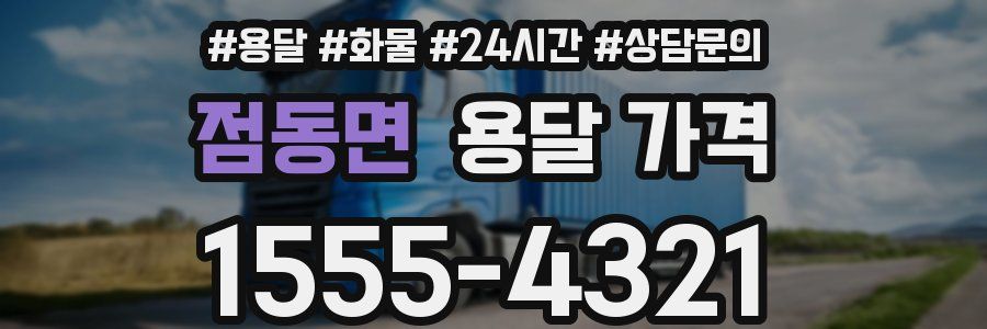 점동면 용달 가격