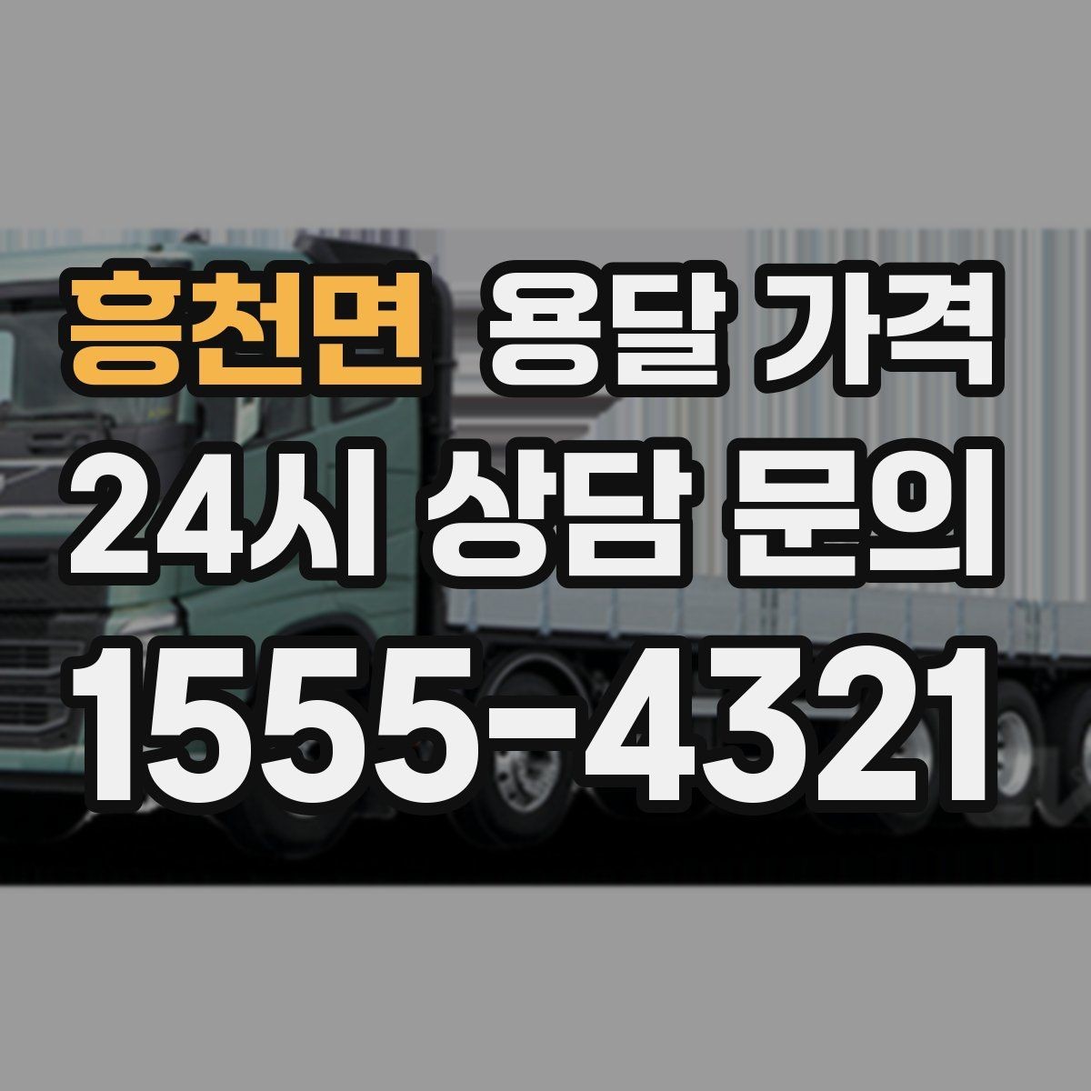 흥천면 용달 가격 실속 있게 준비하는 방법