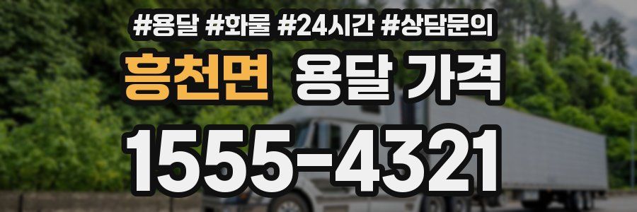 흥천면 용달 가격