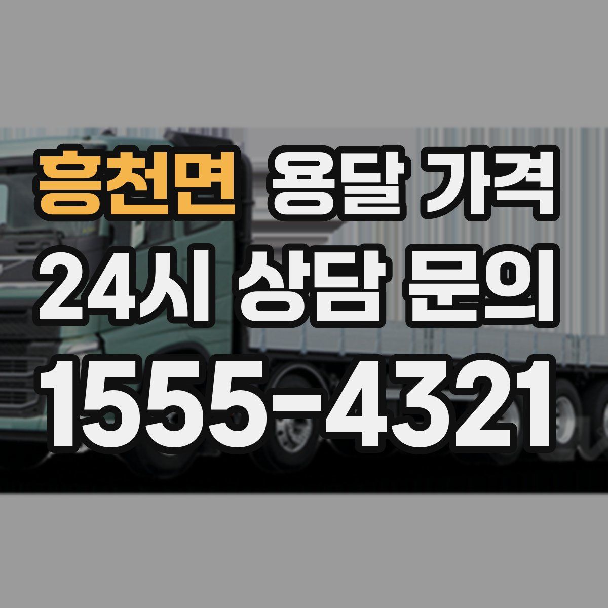 흥천면 용달 가격