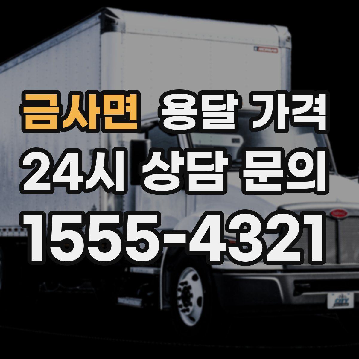 금사면 용달 가격