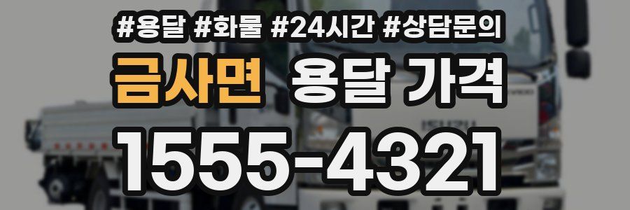 금사면 용달 가격