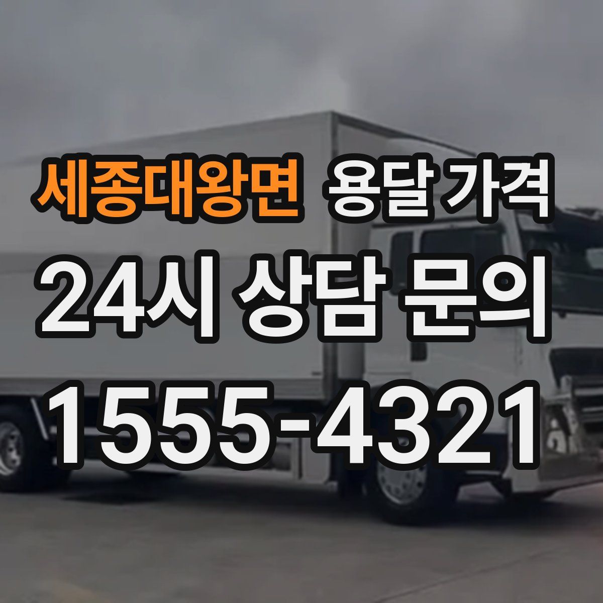 세종대왕면 용달 가격