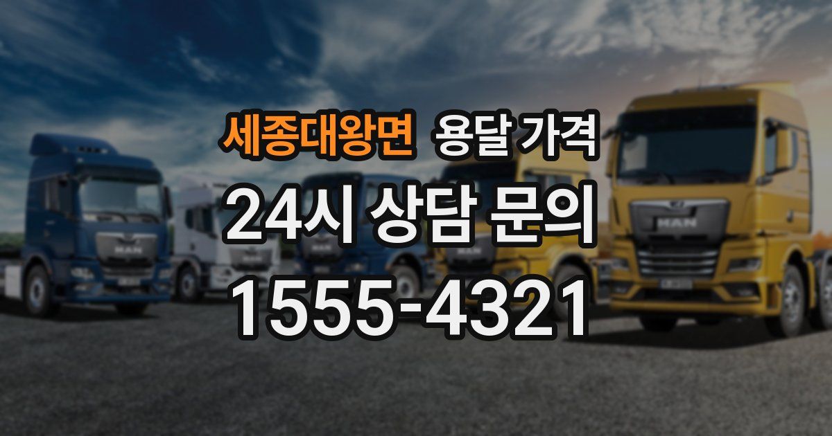 세종대왕면 용달 가격