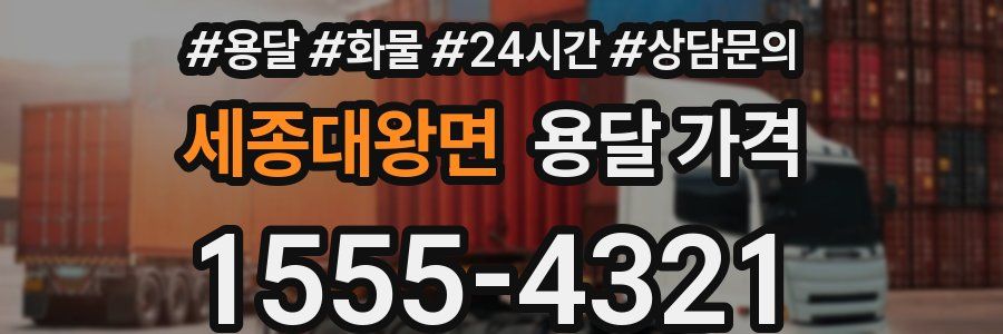 세종대왕면 용달 가격