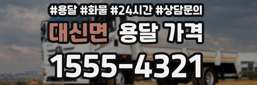 대신면 용달 가격