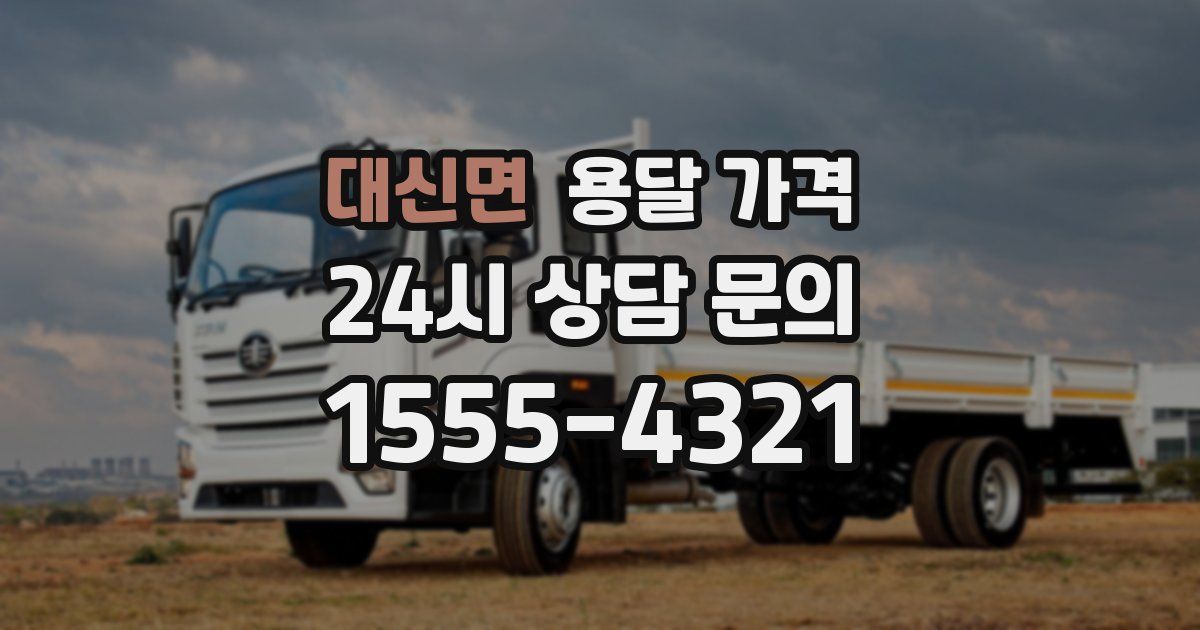 대신면 용달 가격