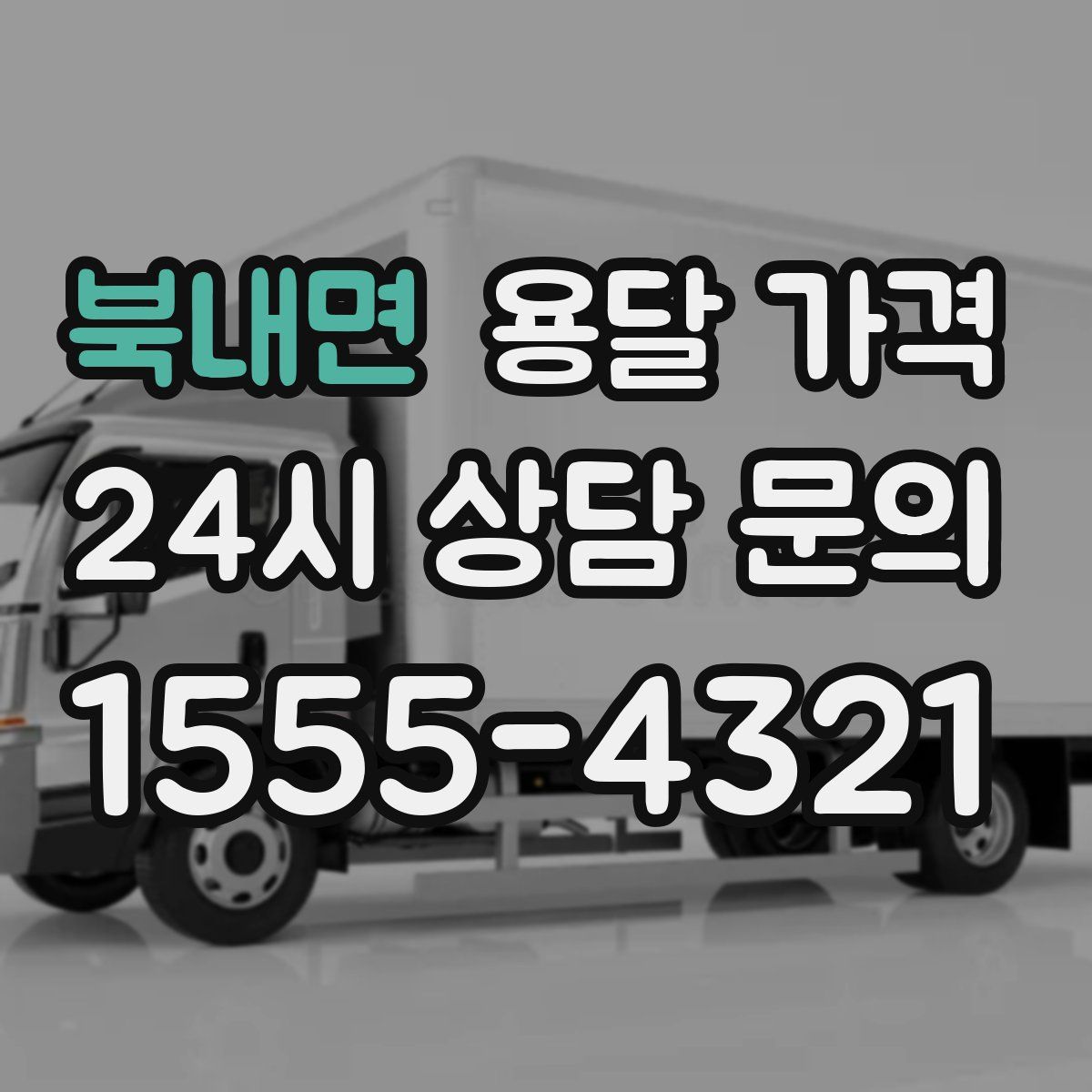 북내면 용달 가격