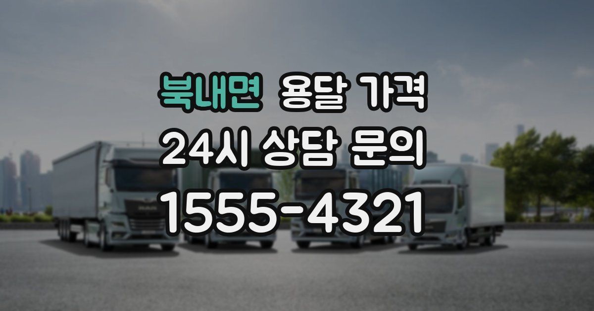 북내면 용달 가격