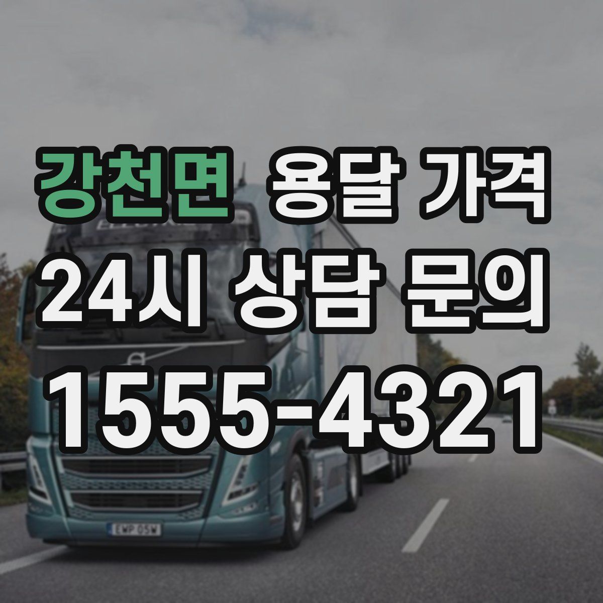 강천면 용달 가격