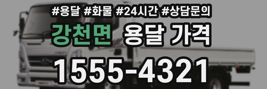 강천면 용달 가격