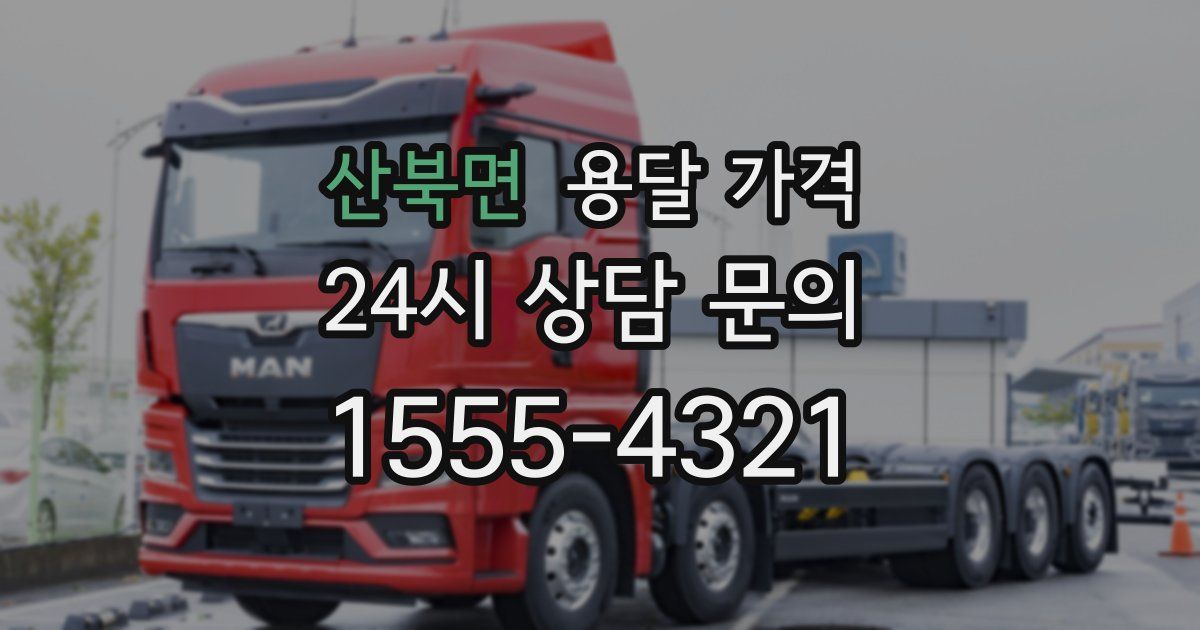 산북면 용달 가격