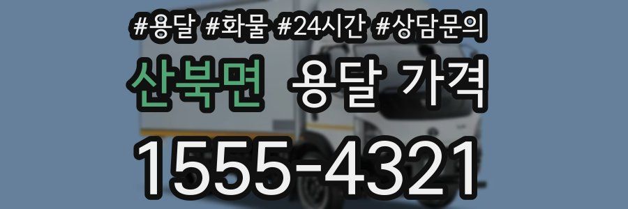 산북면 용달 가격