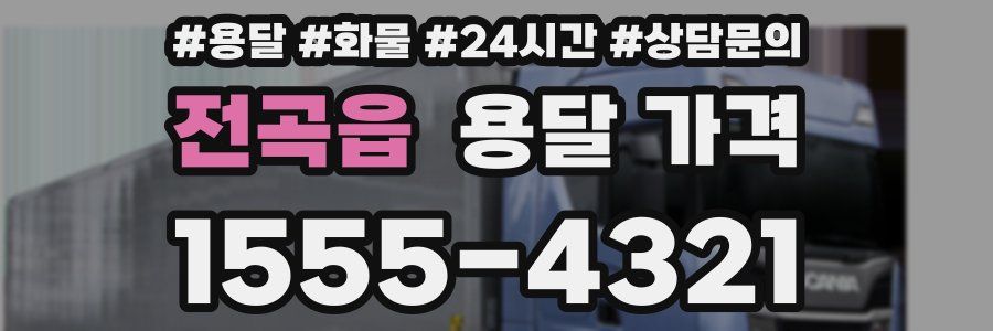 전곡읍 용달 가격