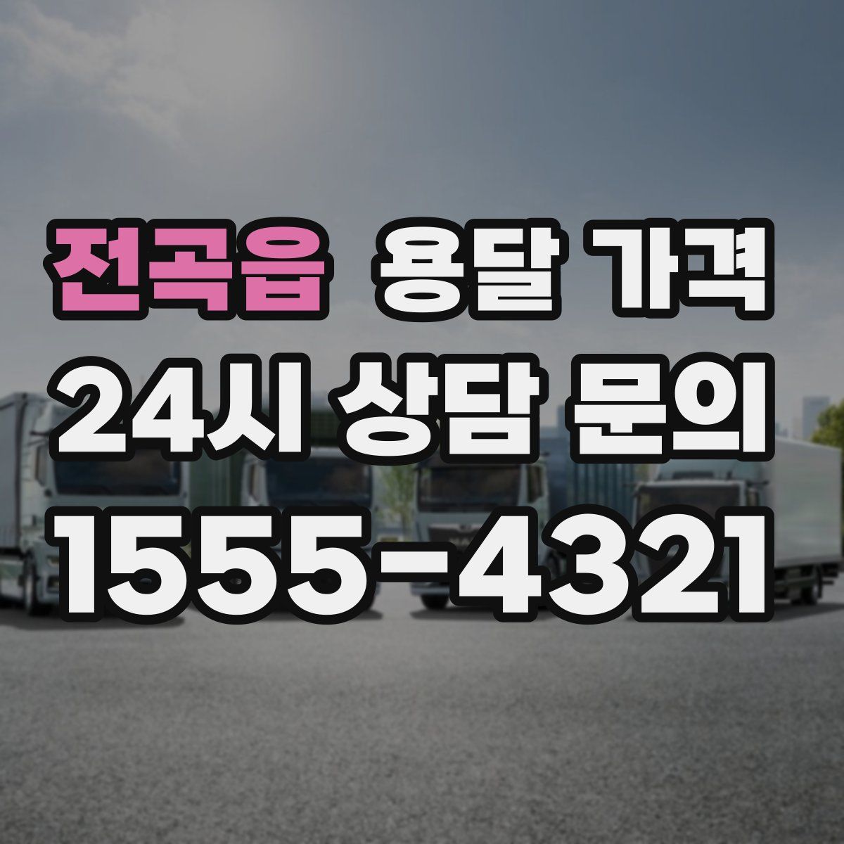 전곡읍 용달 가격