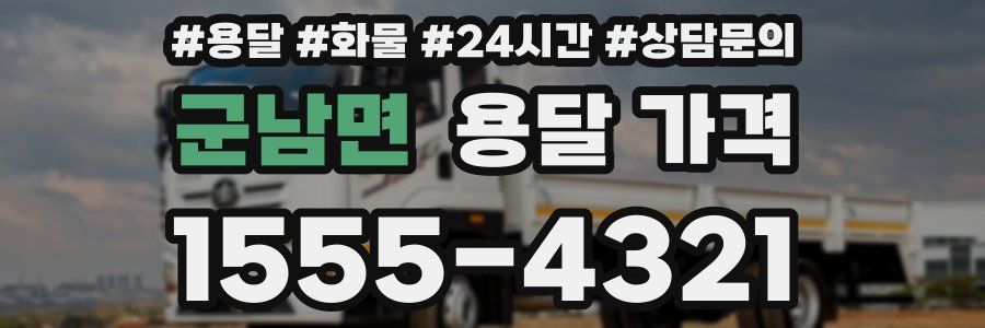 군남면 용달 가격