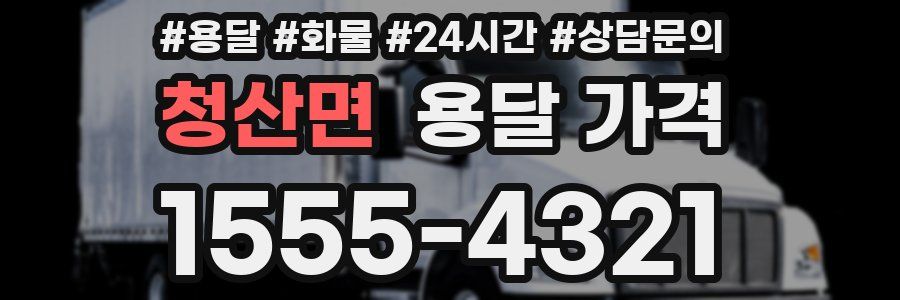 청산면 용달 가격