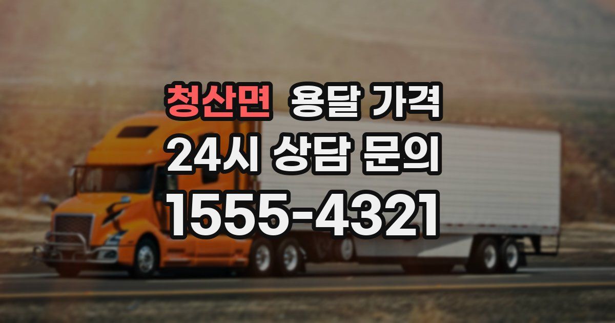 청산면 용달 가격