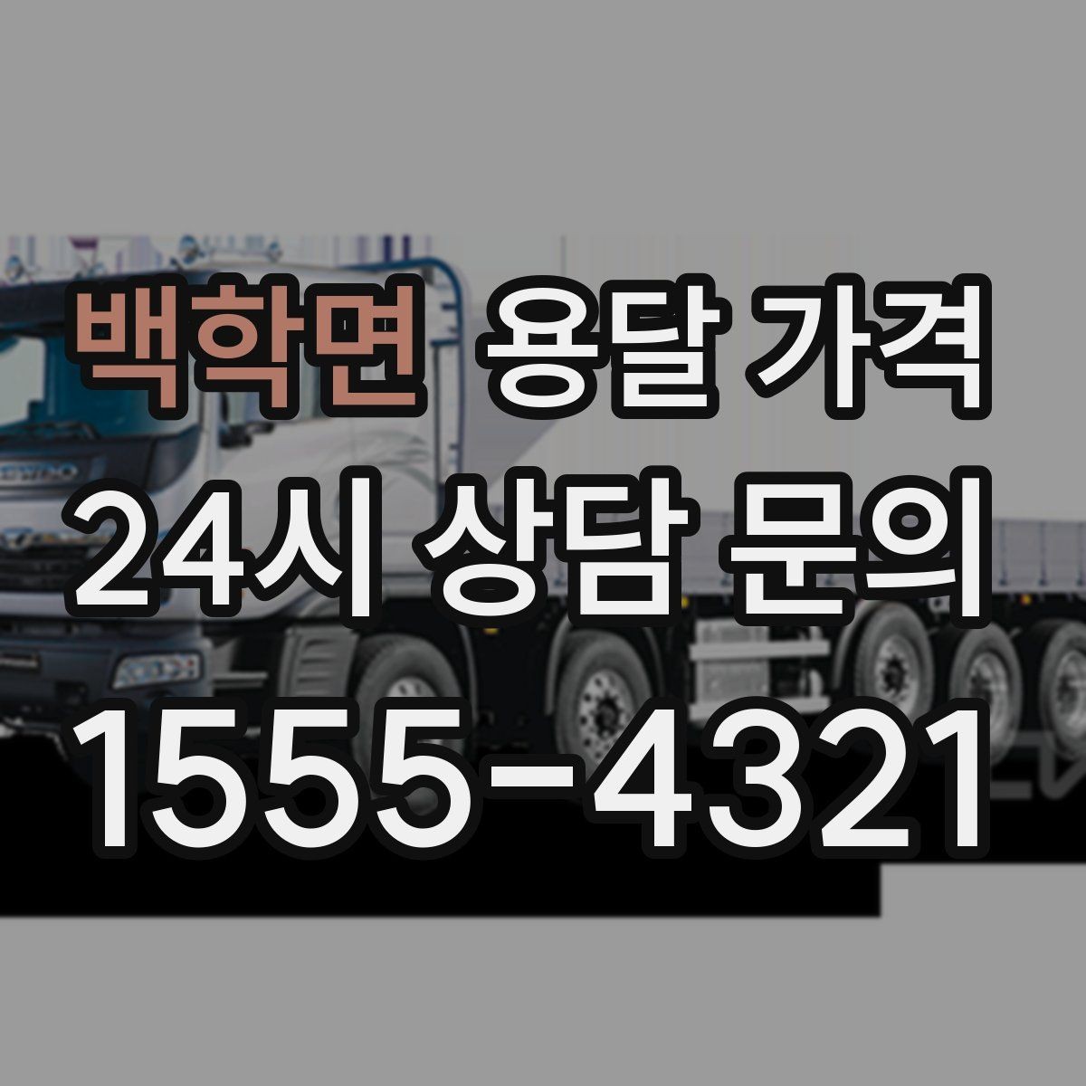 백학면 용달 가격 차량 크기 선택 기준 정리