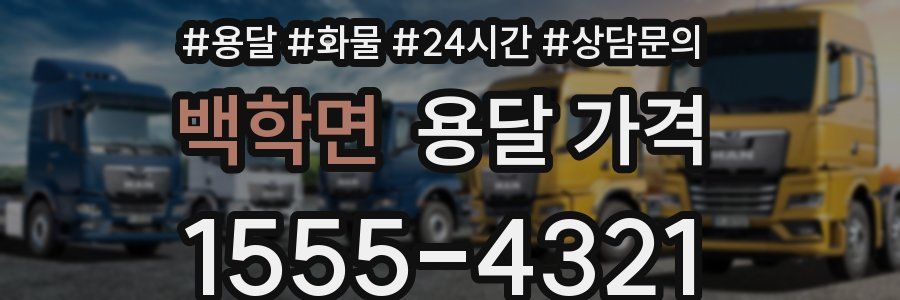 백학면 용달 가격