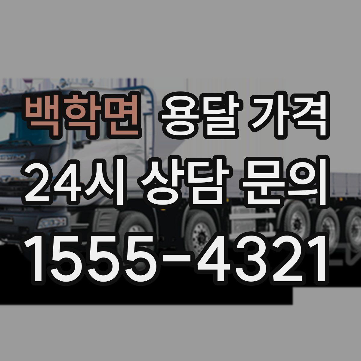 백학면 용달 가격