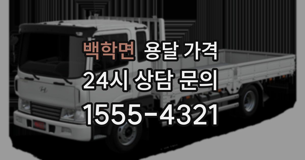 백학면 용달 가격