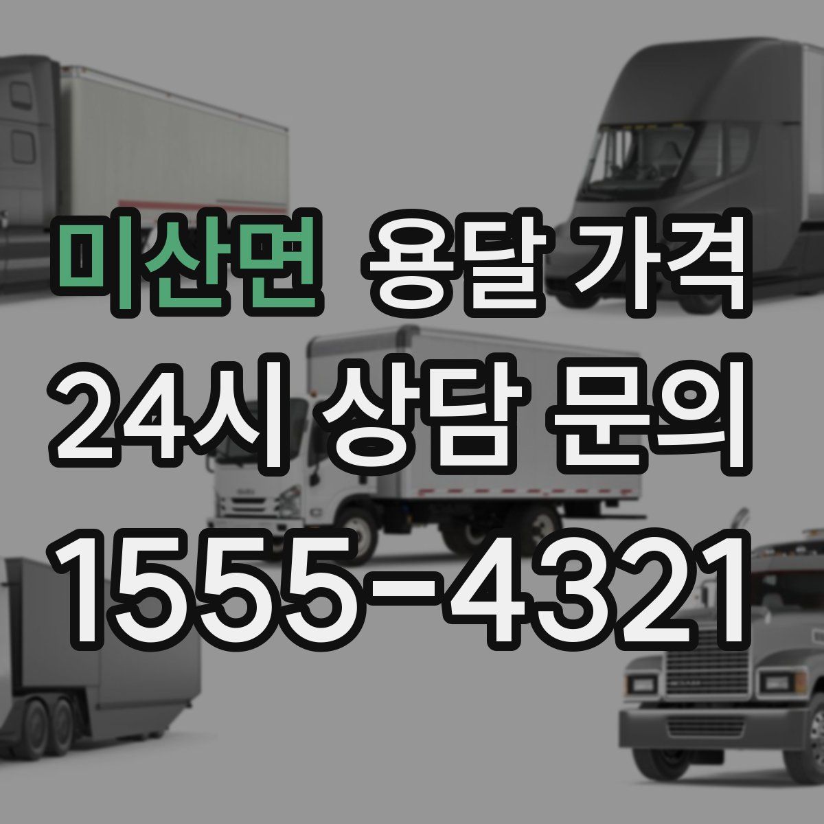 미산면 용달 가격