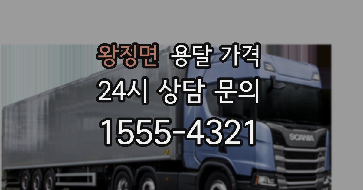 왕징면 용달 가격