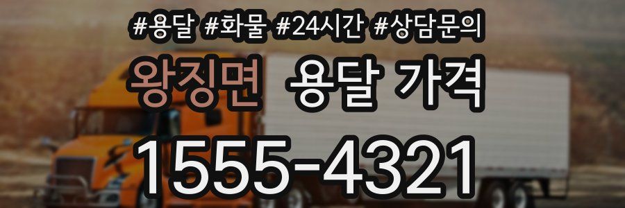 왕징면 용달 가격