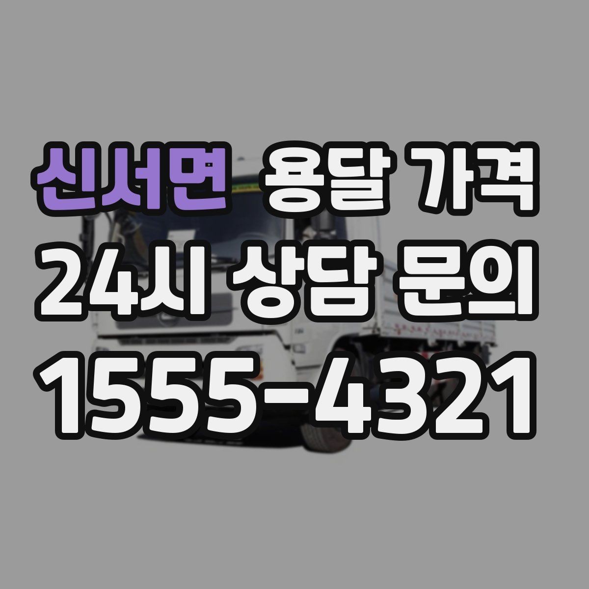 신서면 용달 가격 짐 운반 동선에 따른 차이