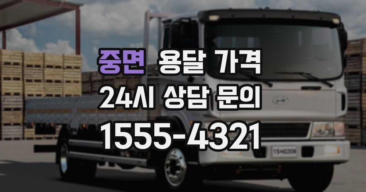 중면 용달 가격