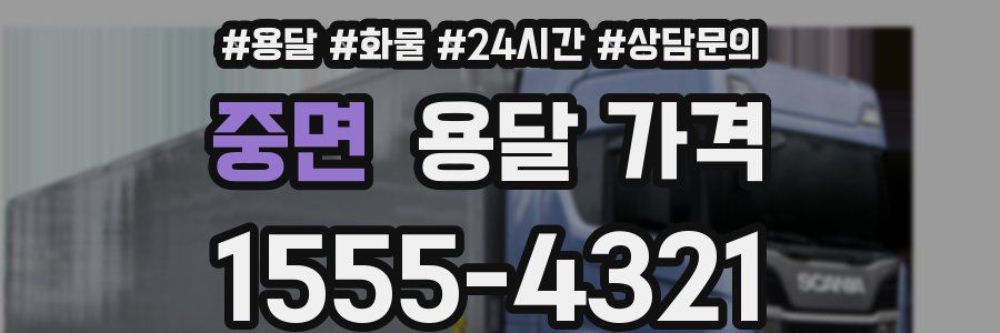 중면 용달 가격