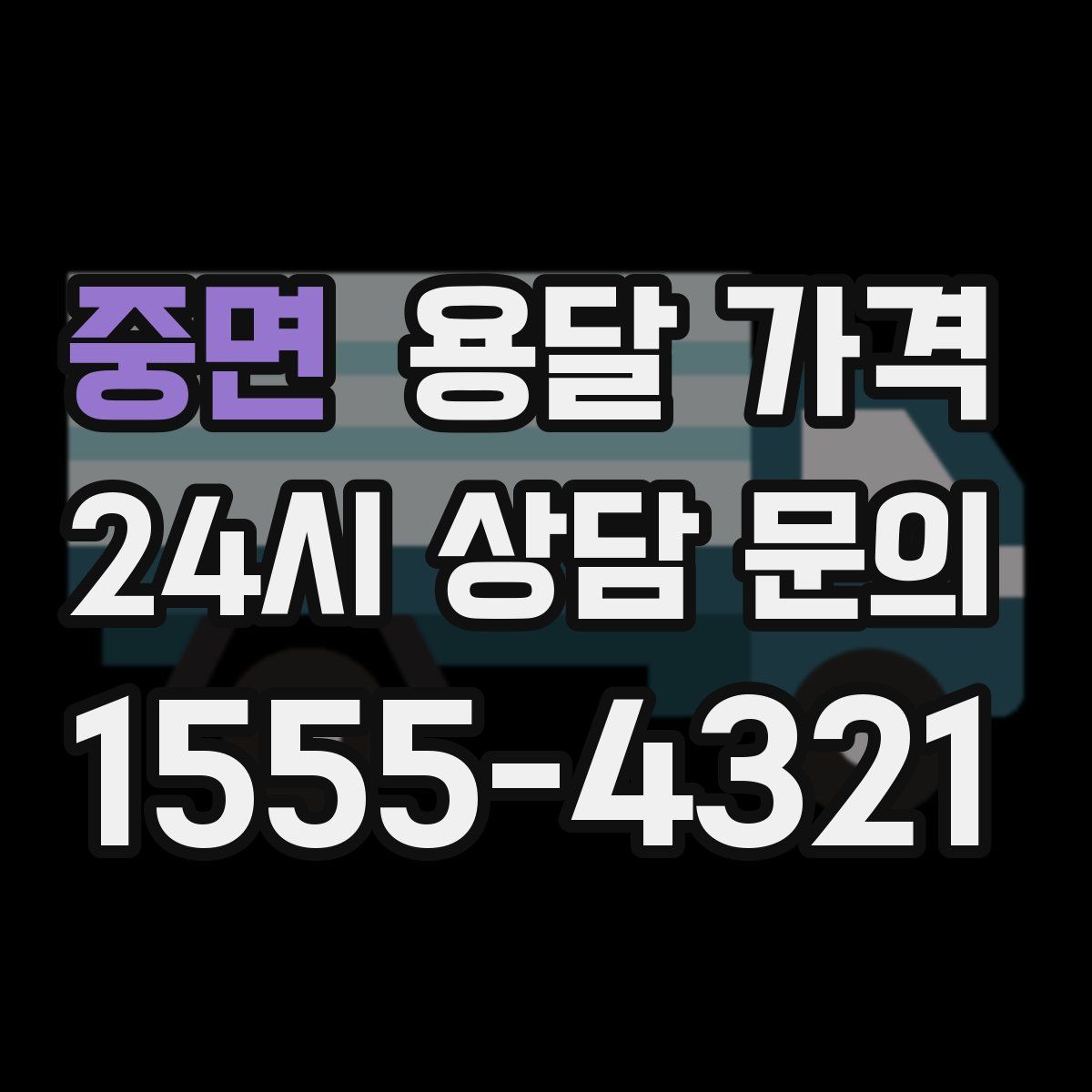 중면 용달 가격