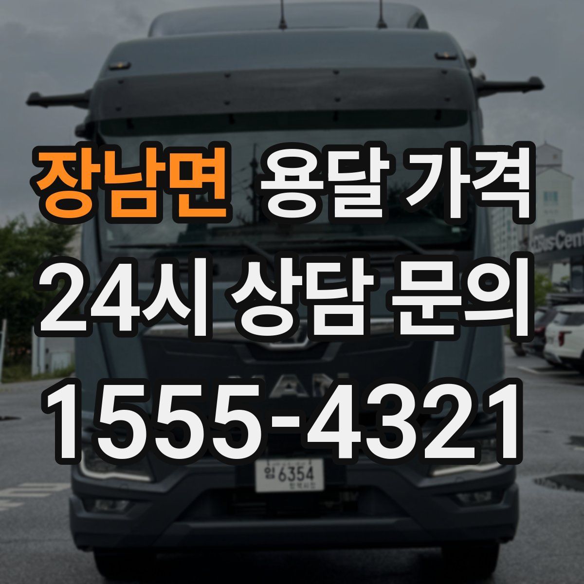 장남면 용달 가격