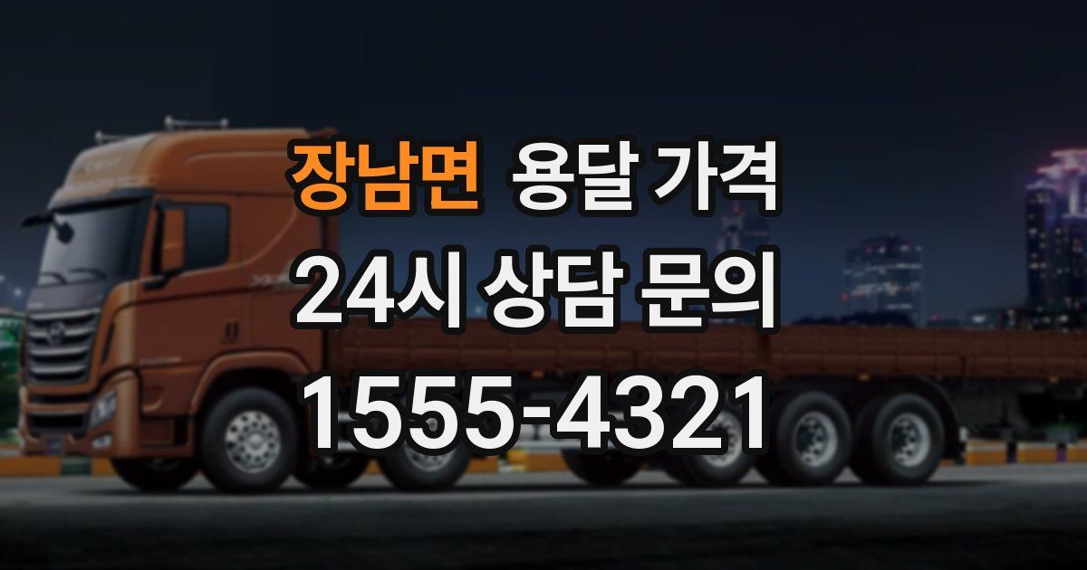 장남면 용달 가격