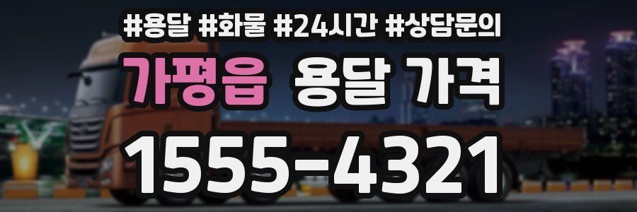 가평읍 용달 가격