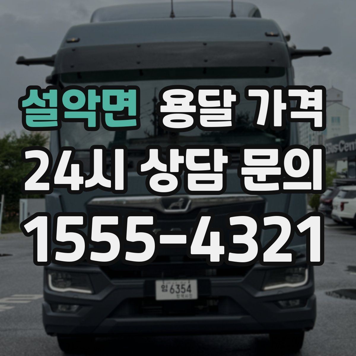 설악면 용달 가격 실제로 도움이 되는 핵심 정보