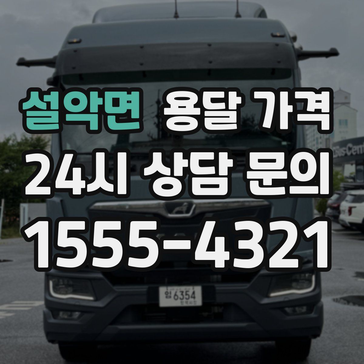 설악면 용달 가격