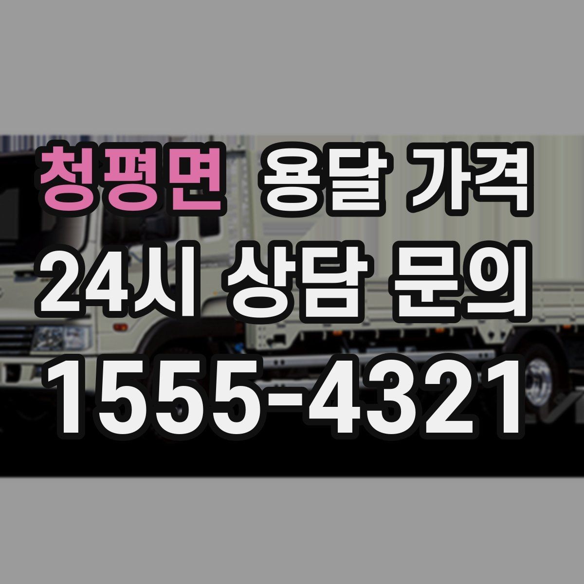 청평면 용달 가격 장거리 운송 시 계산 방법