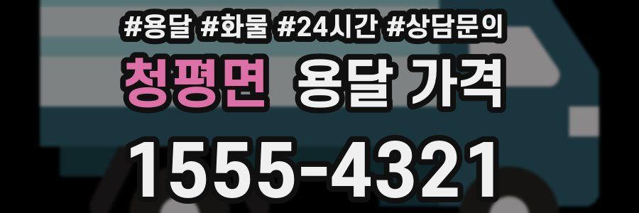 청평면 용달 가격