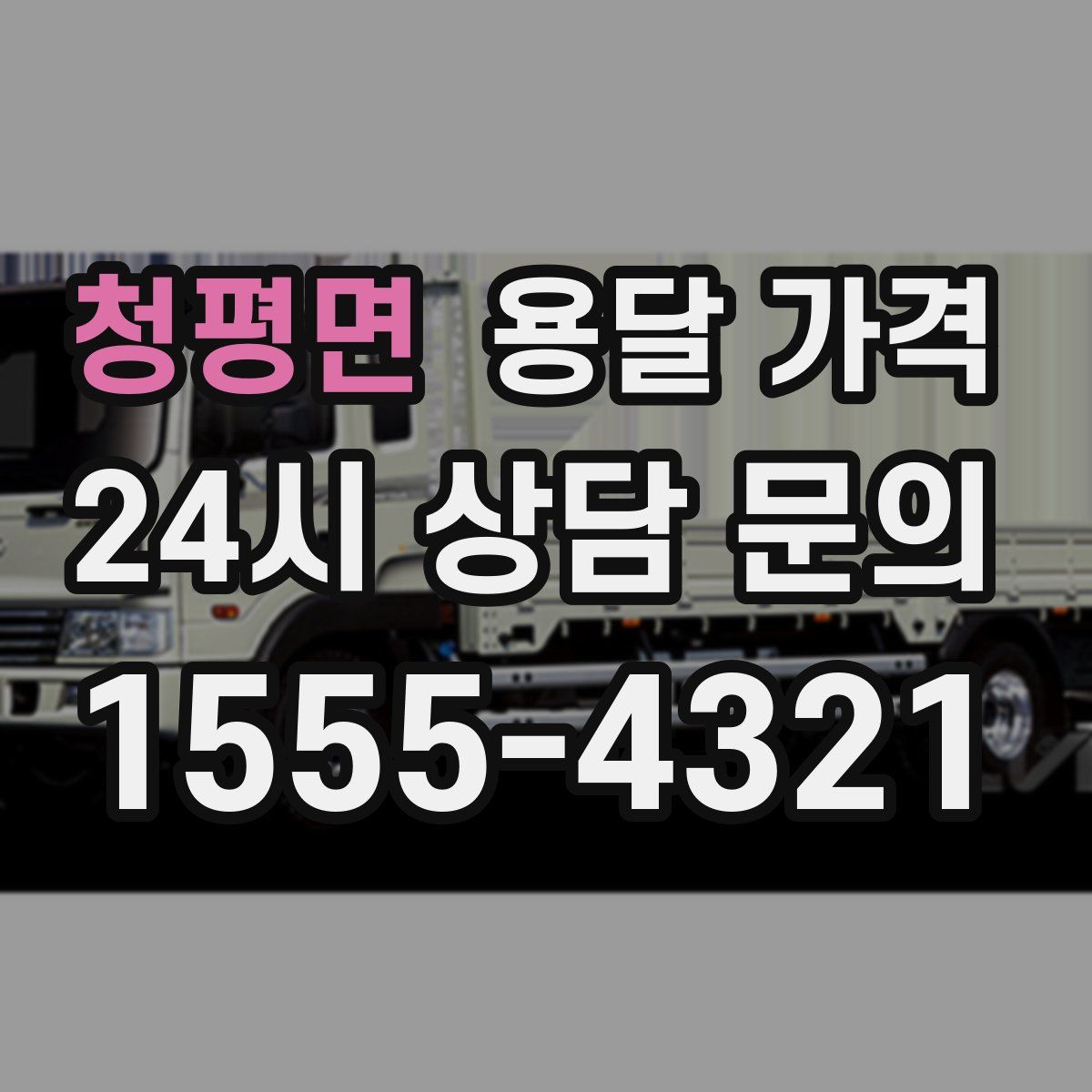 청평면 용달 가격