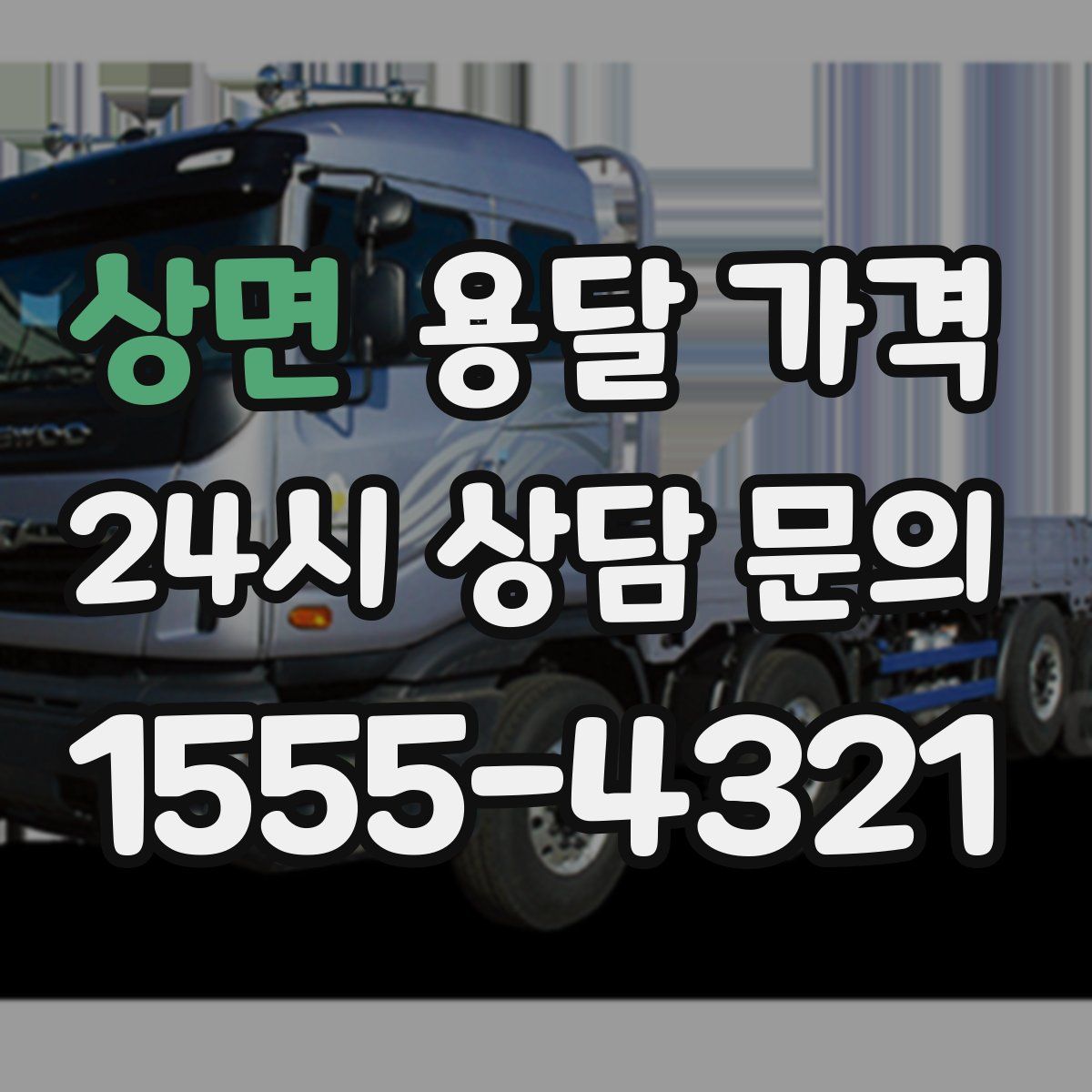 상면 용달 가격