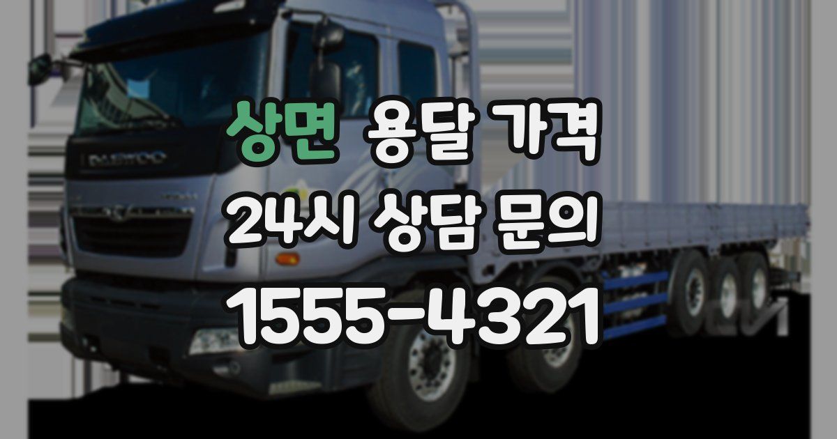 상면 용달 가격