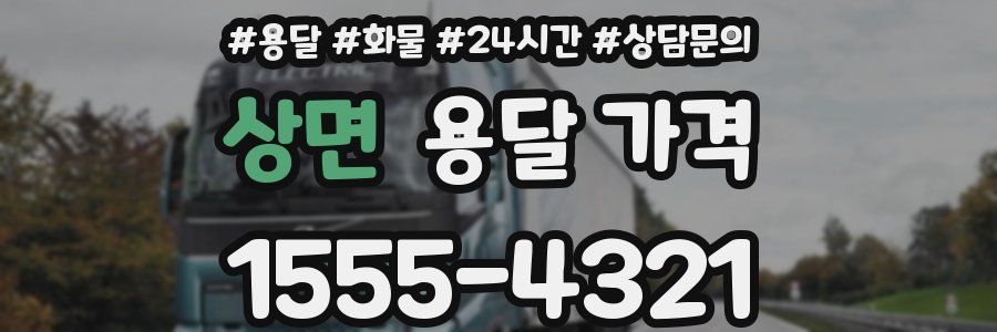 상면 용달 가격