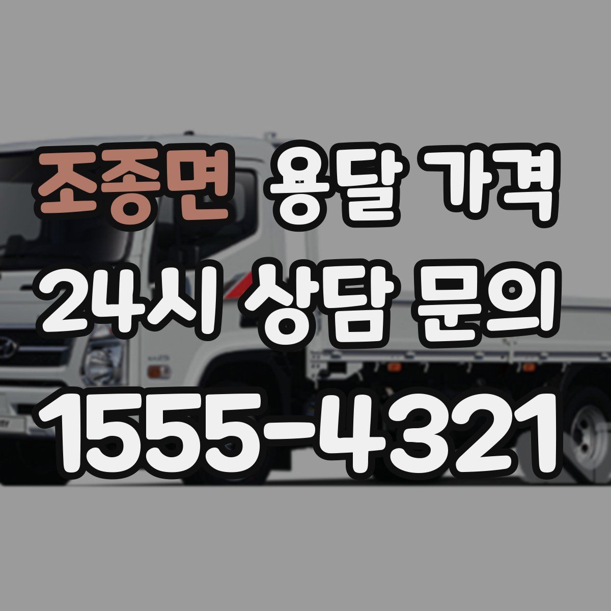 조종면 용달 가격