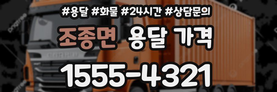 조종면 용달 가격