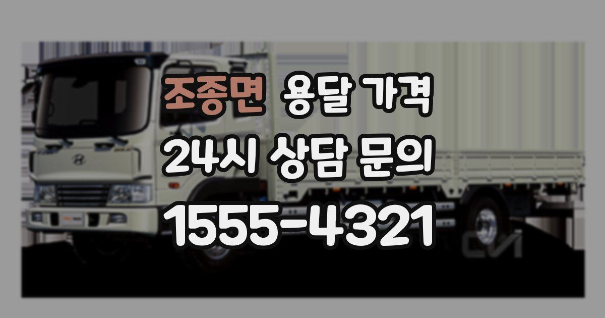 조종면 용달 가격