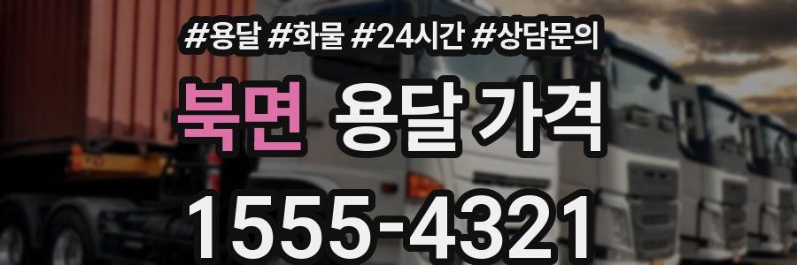 북면 용달 가격