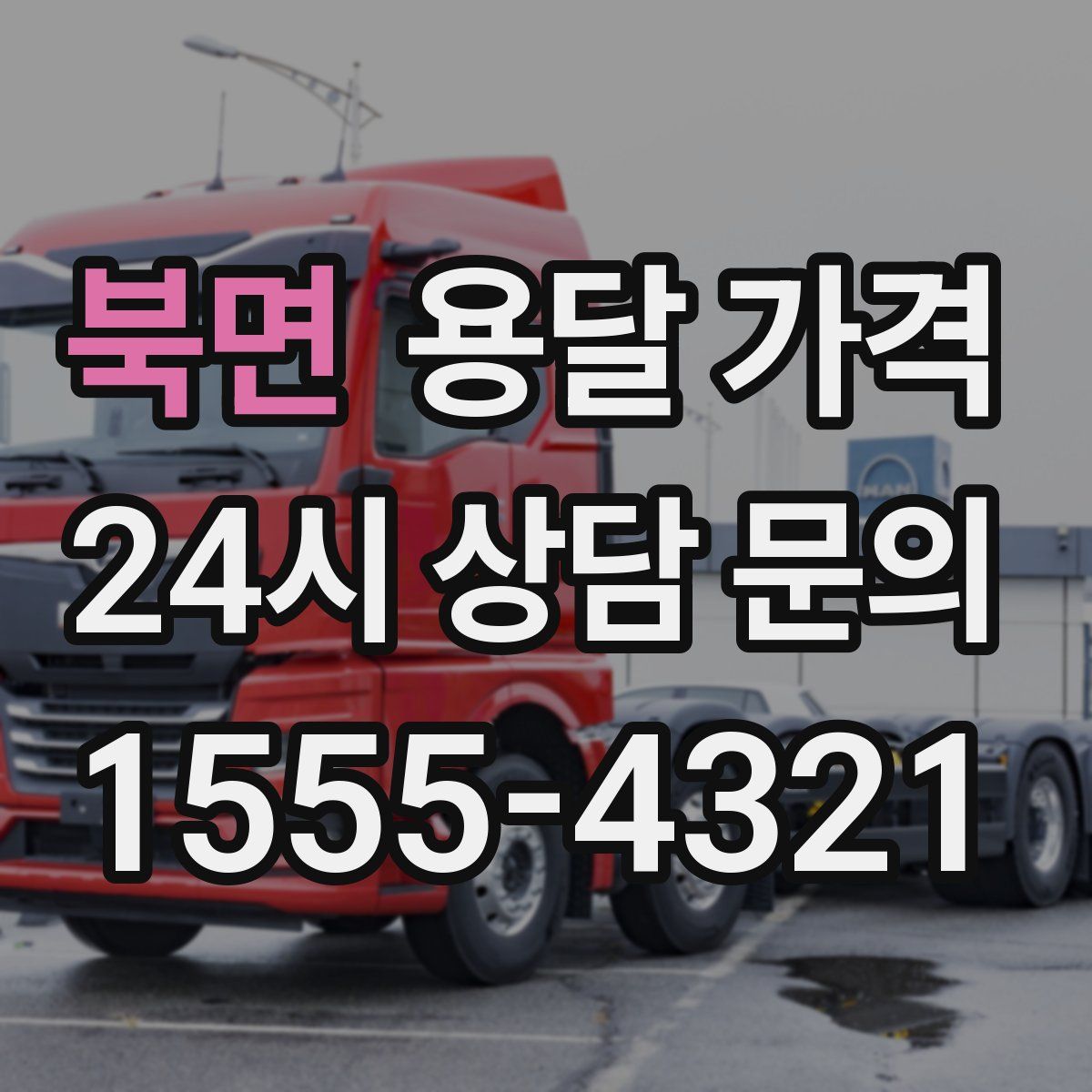 북면 용달 가격